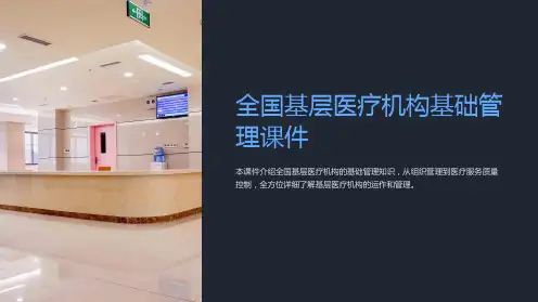 《全国基层医疗机构基础管理课件》