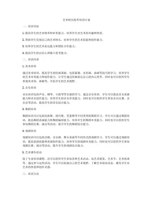 艺术特长校外培训计划