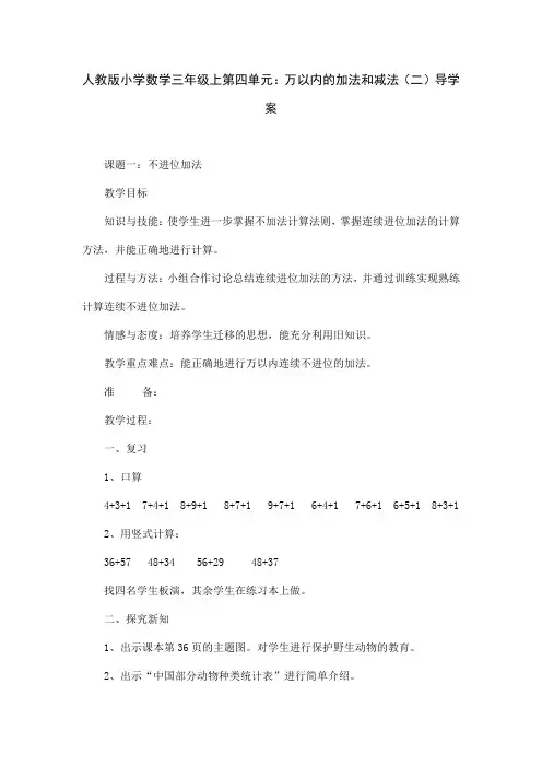 人教版小学数学三年级上第四单元：万以内的加法和减法(二)导学案