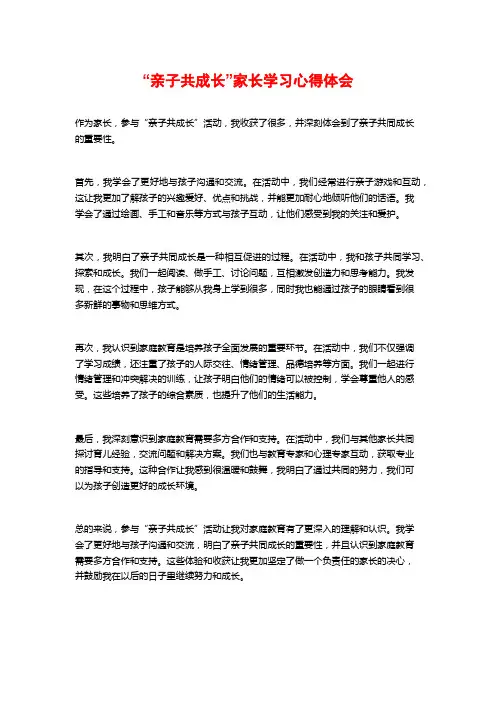 “亲子共成长”家长学习心得体会