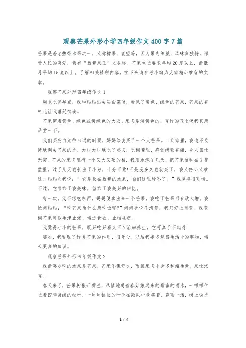 观察芒果外形小学四年级作文400字7篇