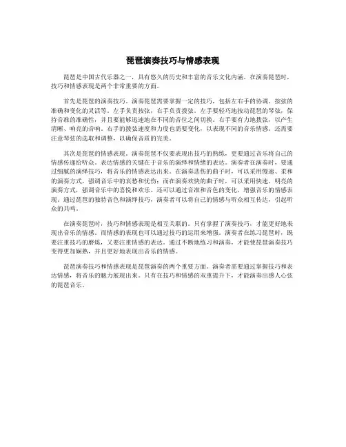 琵琶演奏技巧与情感表现