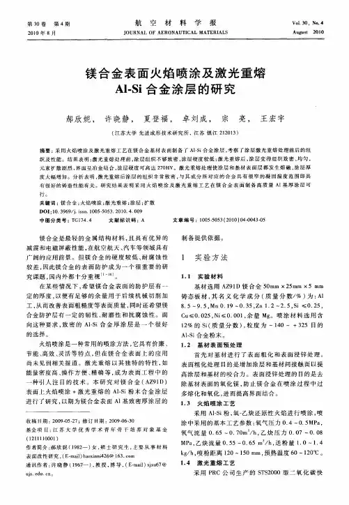 镁合金表面火焰喷涂及激光重熔Al-Si合金涂层的研究