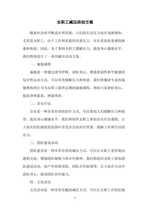 女职工减压活动方案