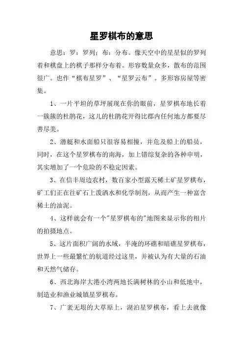 星罗棋布的意思