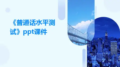 《普通话水平测试》课件
