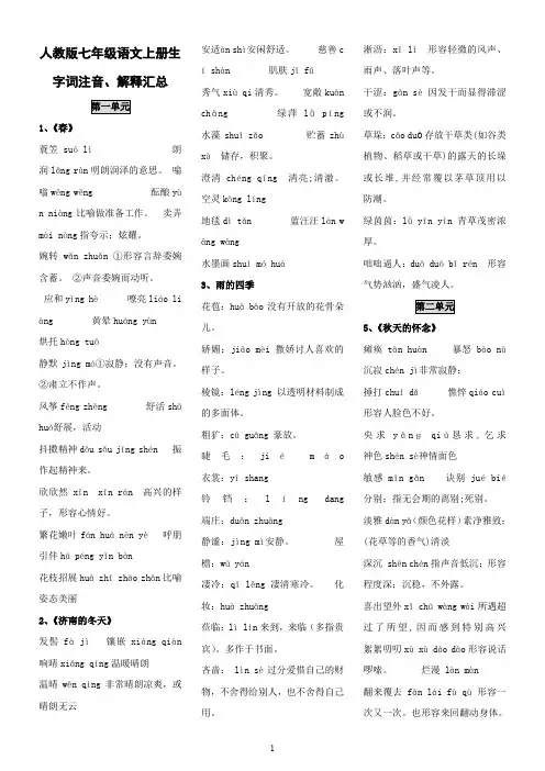 2017人教版-七年级语文上册生字词拼音、解释汇总