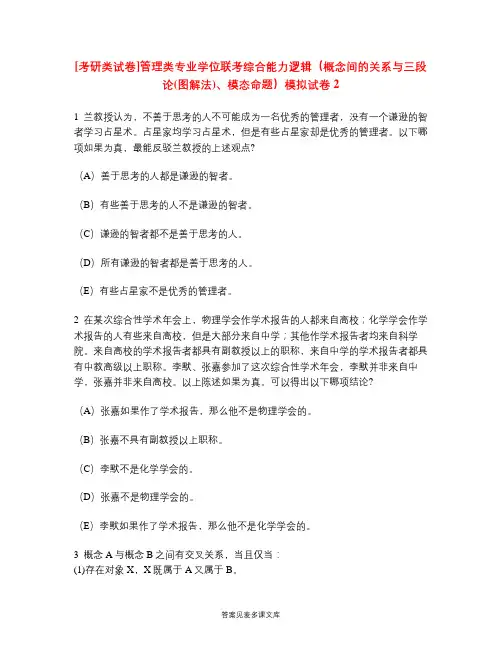 [考研类试卷]管理类专业学位联考综合能力逻辑(概念间的关系与三段论(图解法)、模态命题)模拟试卷2.doc