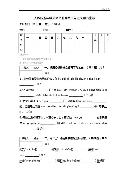 人教版五年级语文下册第八单元过关测试密卷 (2)