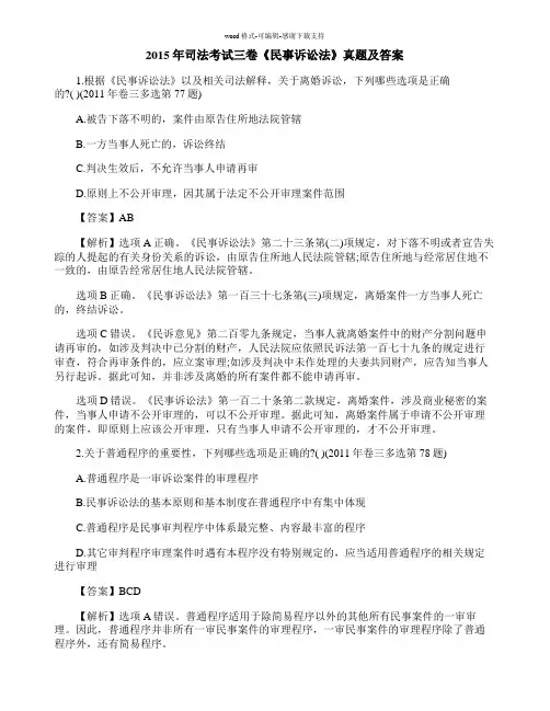 2015年司法考试三卷《民事诉讼法》真题及答案