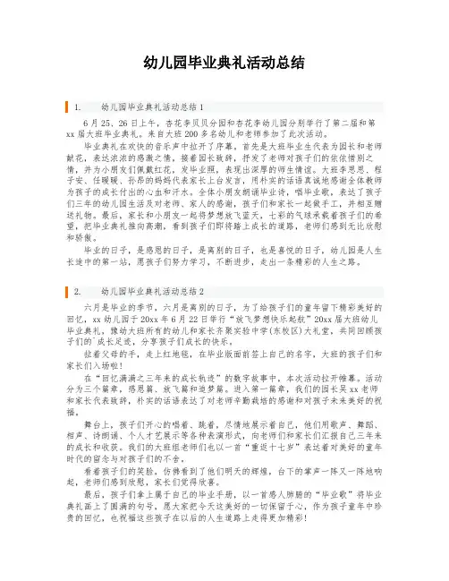 幼儿园毕业典礼活动总结