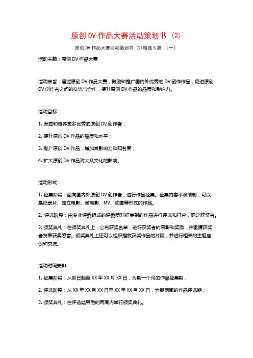 原创DV作品大赛活动策划书 (2)5篇