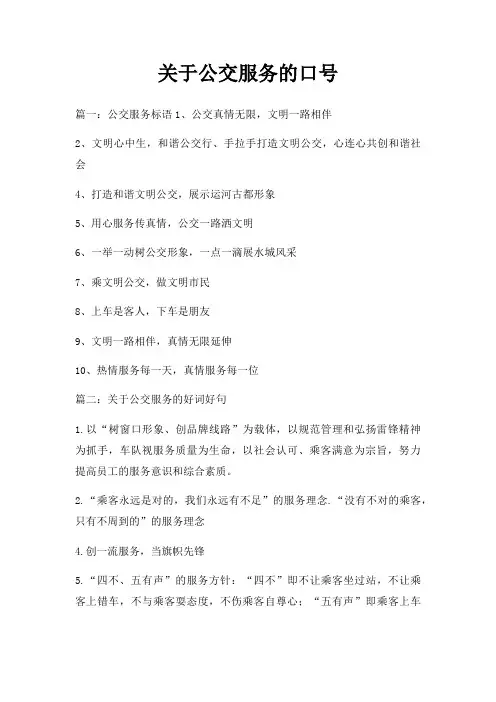 公交服务口号