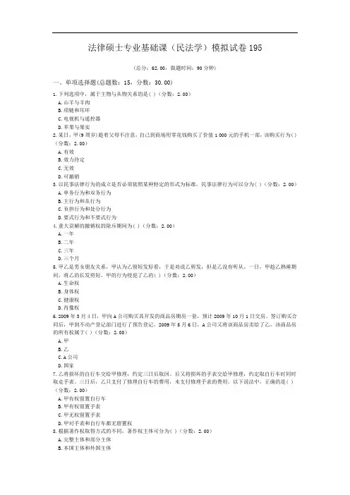 法律硕士专业基础课(民法学)模拟试卷195.doc