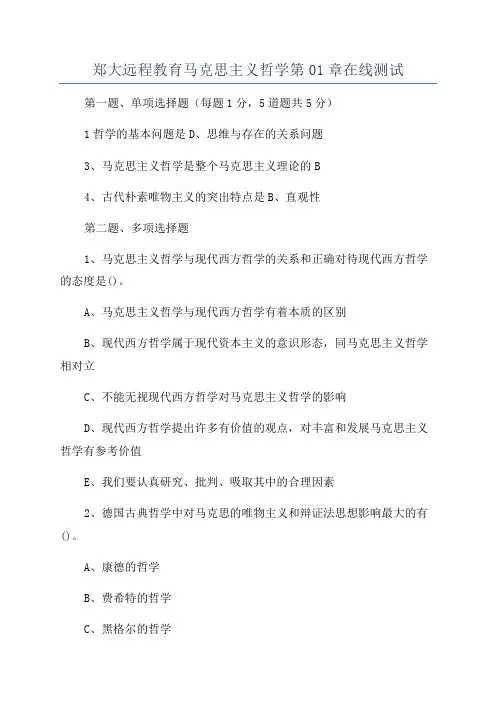 郑大远程教育马克思主义哲学第01章在线测试