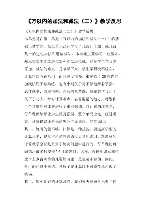 《万以内的加法和减法二》教学反思
