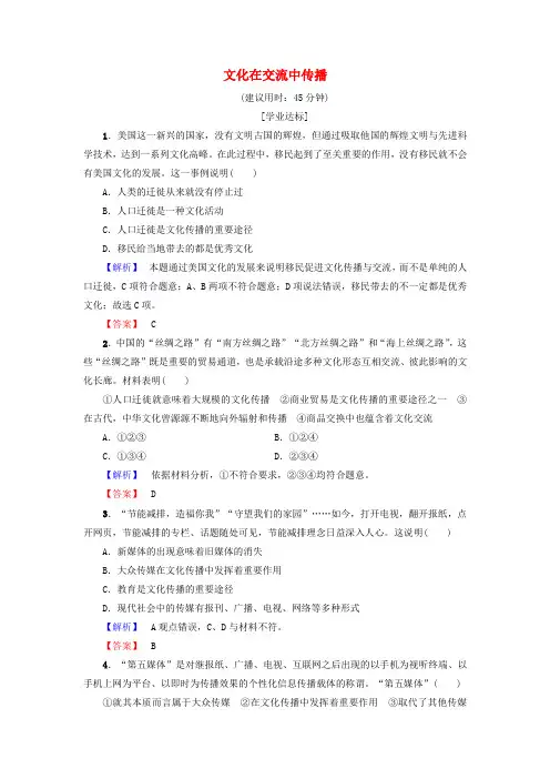 2017-2018学年高中政治 第2单元 文化传承与创新 第3课 文化的多样性与文化传播 第2框 文化在交流中传播学业