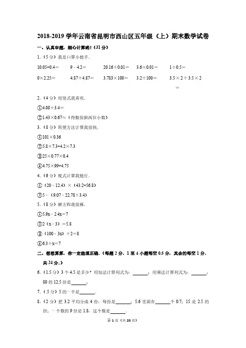 2018-2019 学年云南省昆明市西山区五年级(上)期末数学试卷