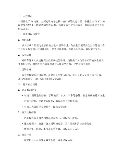 小桥安全专项施工方案