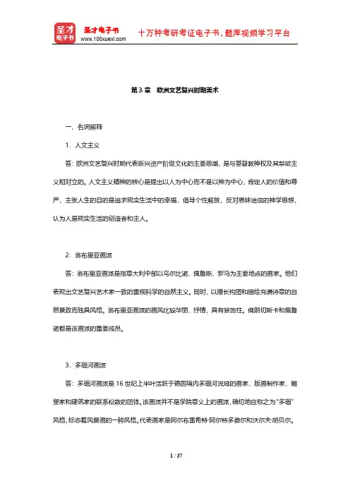 中央美术学院《外国美术简史》章节题库(欧洲文艺复兴时期美术)【圣才出品】