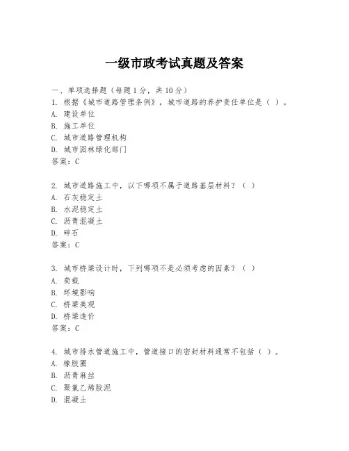一级市政考试真题及答案
