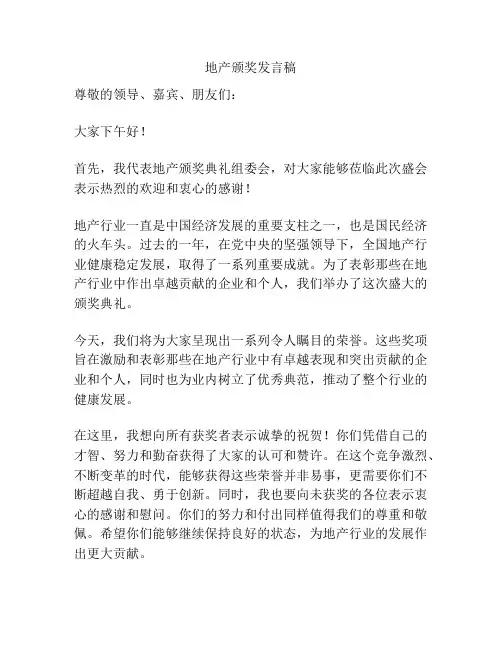 地产颁奖发言稿