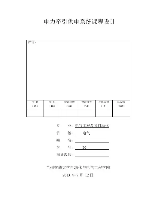 电力牵引供电课程设计