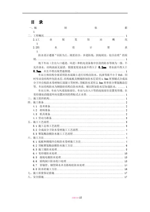 地铁车站主体防水施工方案