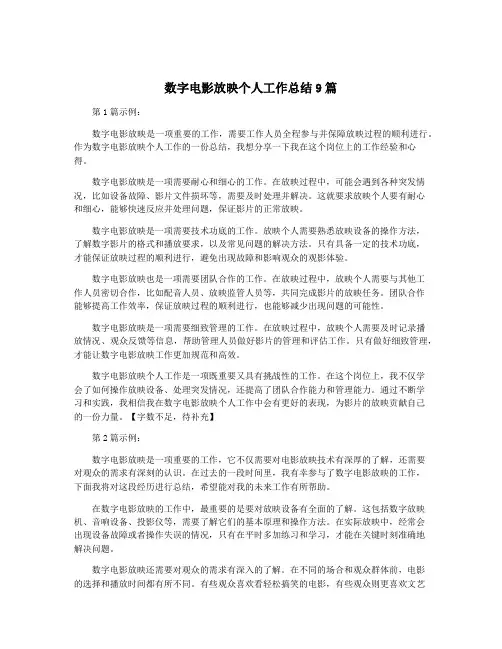 数字电影放映个人工作总结9篇