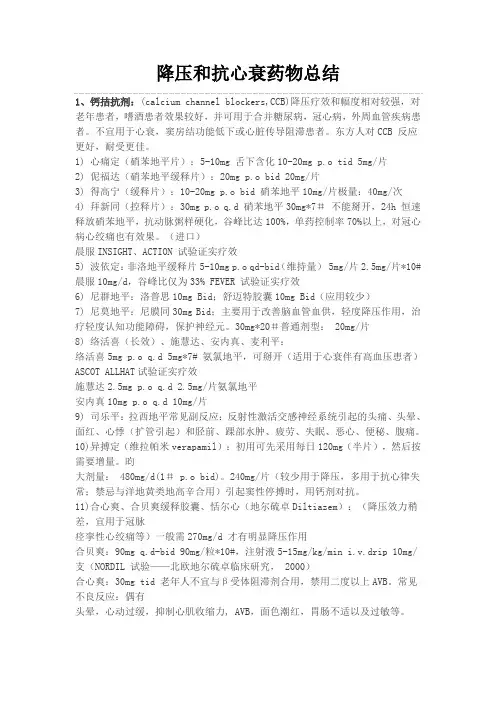 降压和抗心衰药物总结