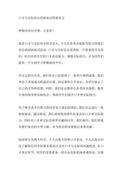口才与交际协会招新面试简报范文