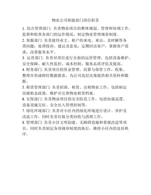 物业公司职能部门岗位职责