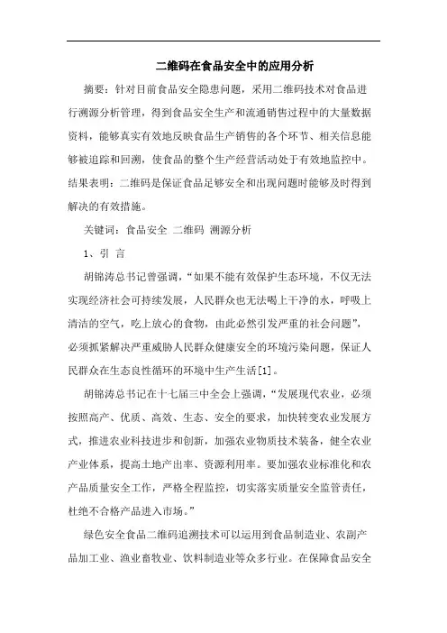 二维码在食品安全中的应用分析