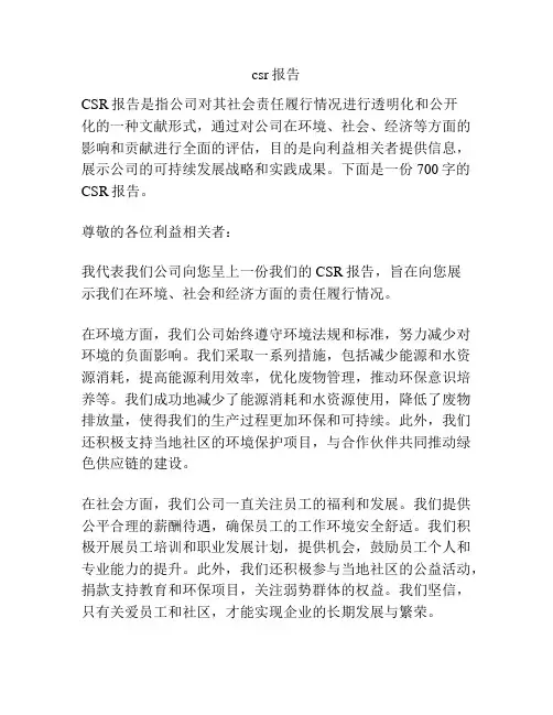csr报告