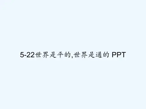 5-22世界是平的,世界是通的 PPT