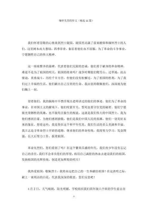 缅怀先烈的作文(精选11篇)精选