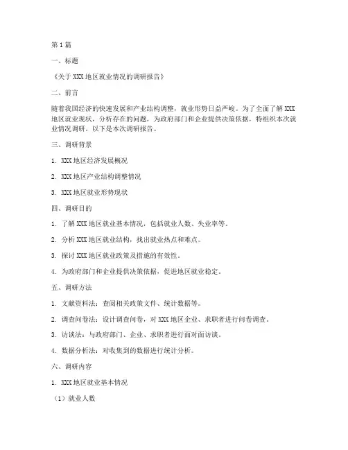 就业情况调研报告模板(3篇)