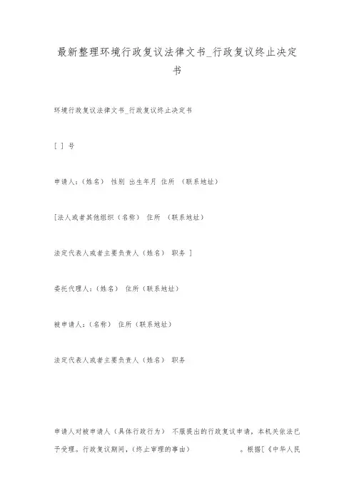 最新整理环境行政复议法律文书_行政复议终止决定书.docx