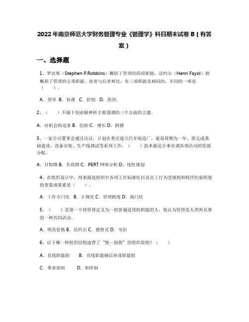 2022年南京师范大学财务管理专业《管理学》科目期末试卷B(有答案)