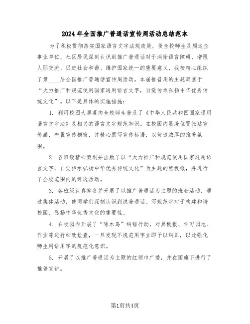2024年全国推广普通话宣传周活动总结范本（三篇）
