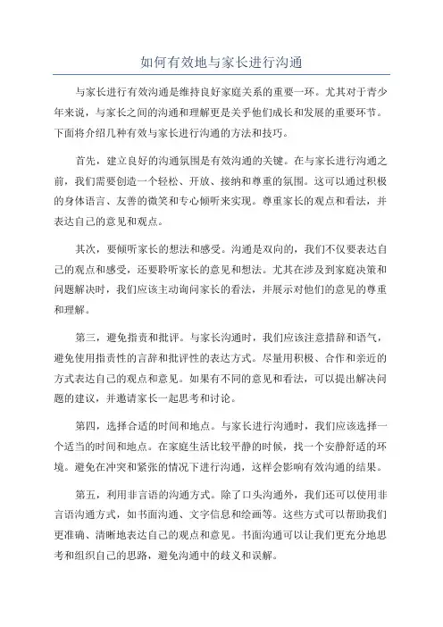 如何有效地与家长进行沟通