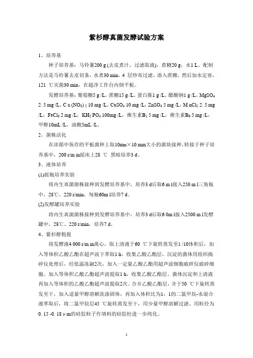 紫杉醇真菌发酵试验方案