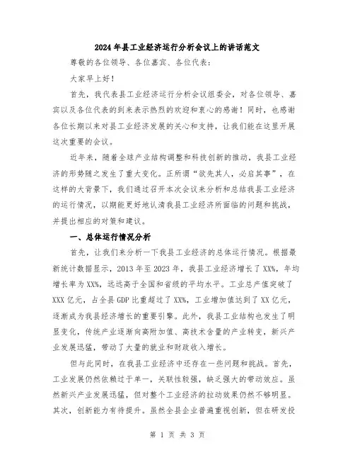 2024年县工业经济运行分析会议上的讲话范文