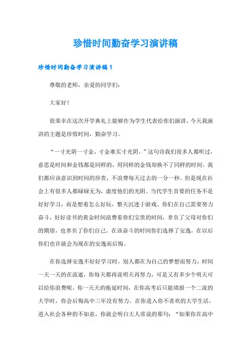 珍惜时间勤奋学习演讲稿【模板】