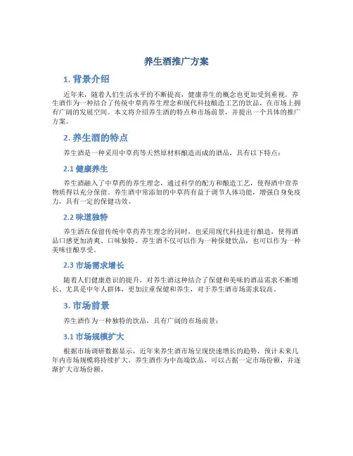 养生酒推广方案