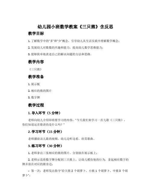 幼儿园小班数学教案《三只熊》含反思
