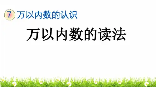 人教版二年级数学下册第七单元第5课时《万以内数的读法和写法》(课件)