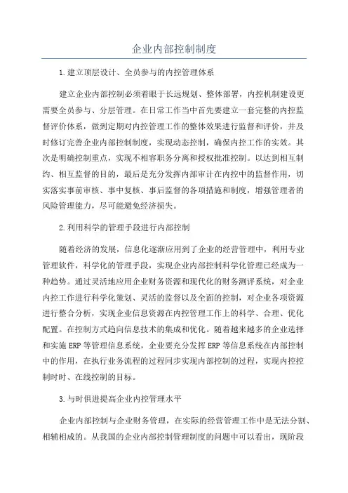 企业内部控制制度
