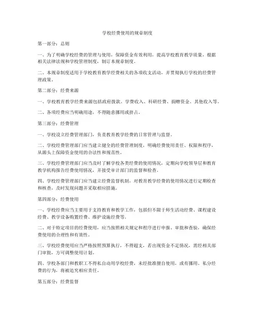 学校经费使用的规章制度