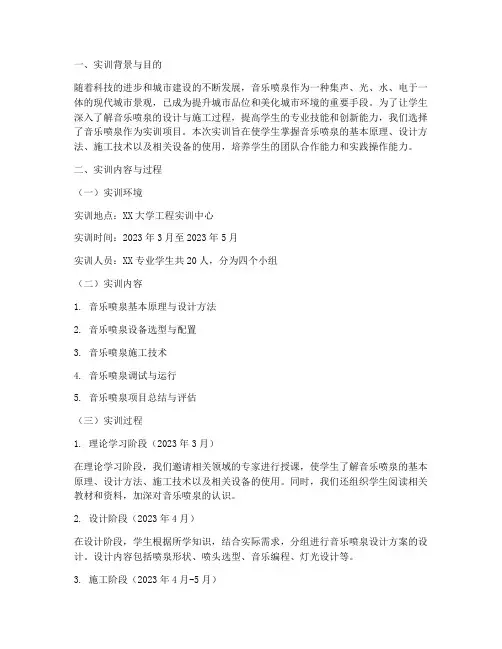 大学生音乐喷泉实训报告